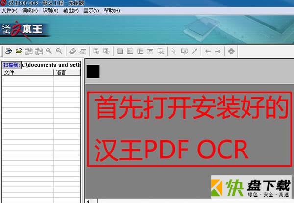汉王ocr破解版下载 v8.1.0.3 单文件版