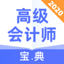 高级会计师宝典安卓版 v1.0.0 最新