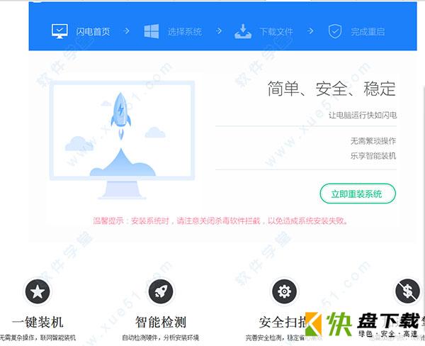 闪电一键重装系统最新版下载 v4.68