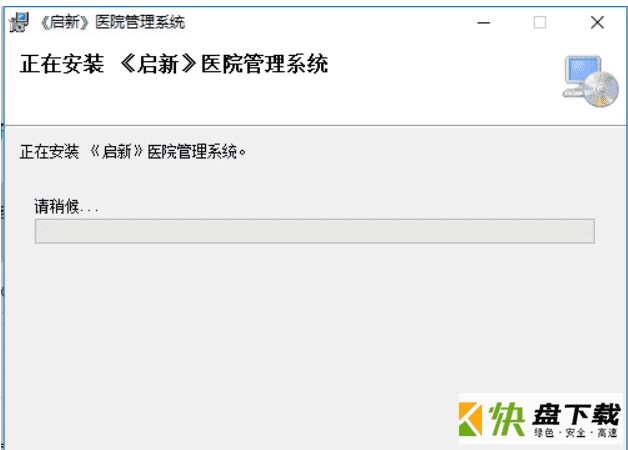 启新医院管理系统下载