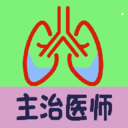 呼吸内科学中级安卓版 v1.1.6 最新免费版