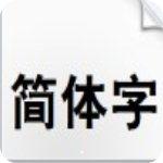 汉仪大黑简中文版下载 v1.0