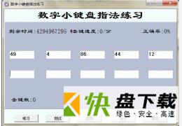 数字小键盘指法练习工具下载