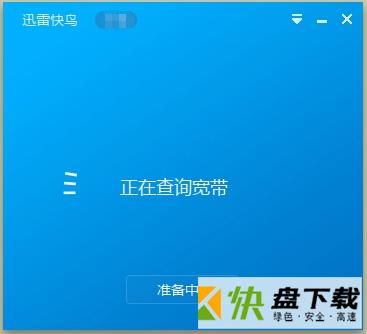 迅雷快鸟下载