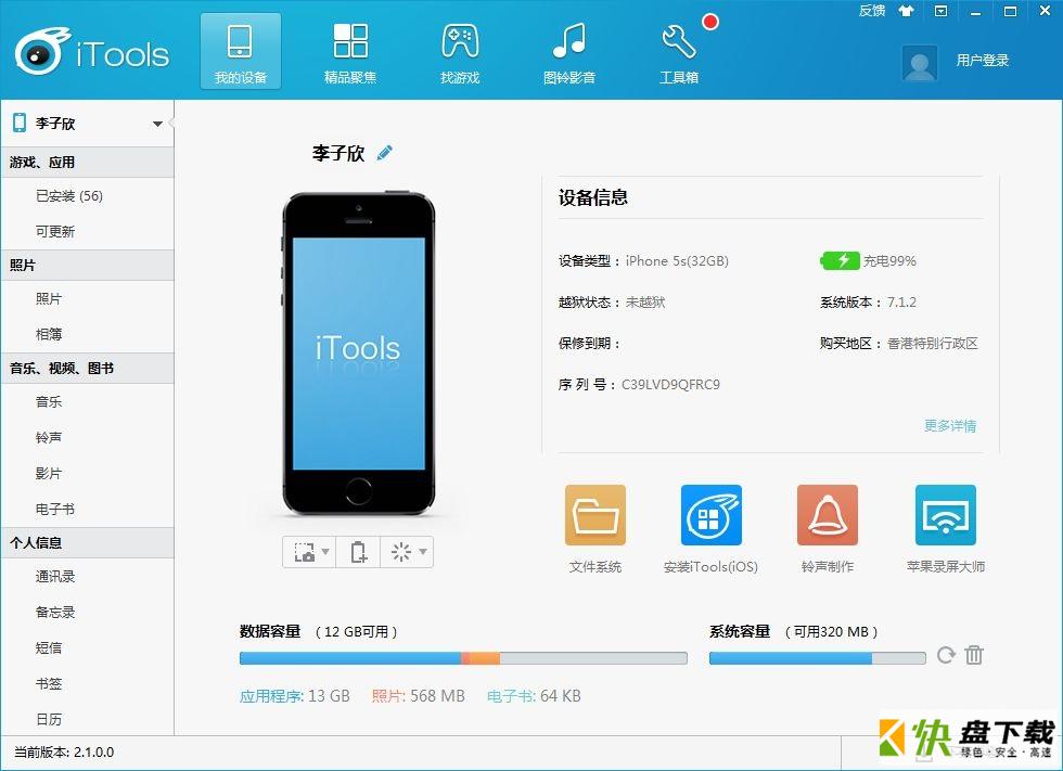 itools中文版下载 v4.4.2.1