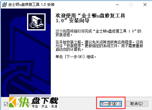金士顿U盘修复工具中文版下载 v3.7