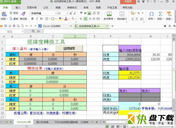 经纬度转换工具下载