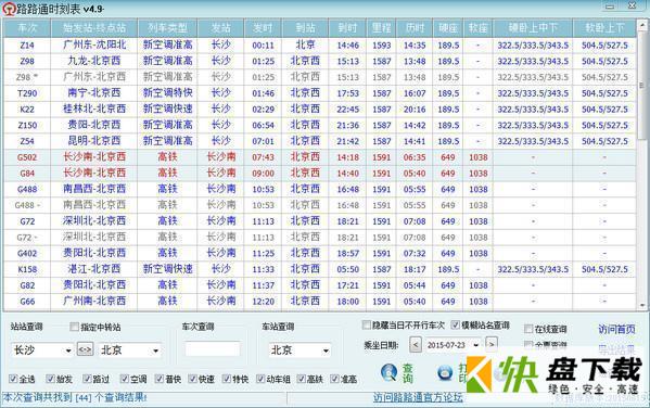 火车时刻表查询软件下载