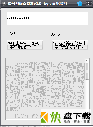 星号密码显示器下载