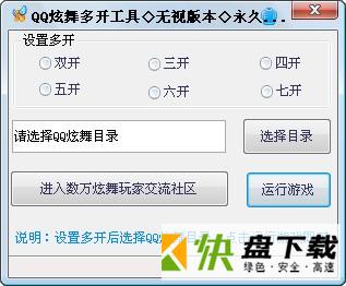 炫舞多开工具绿色版下载 v3.6