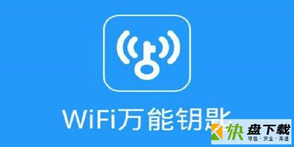 高端WiFi万能钥匙下载