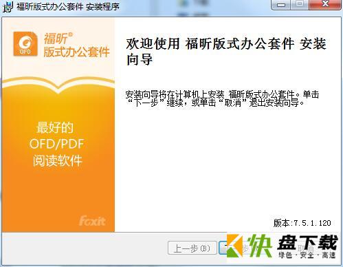 福昕OFD版式办公套件 v7.5.1.120