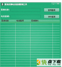 潇洒音频基调查询工具