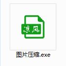 凉风图片压缩工具下载