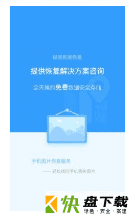 极速数据恢复安卓版