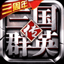 超级三国群英传 v3.4.0