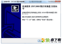 ZXT2007图片转换器最新版 v5.1.3.1