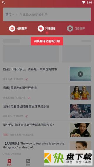 网易有道词典安卓版v9.0.3