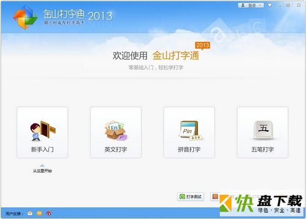 金山打字通2013下载