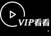 看看vip视频浏览器插件下载