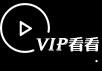 -破解VIP视频pc版浏览器插件下载 v1.0