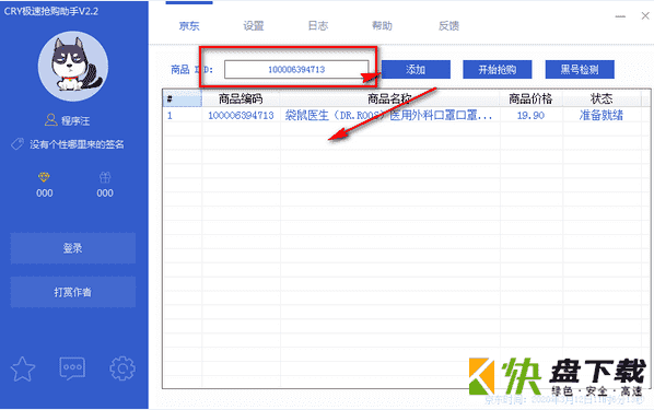 CRY极速抢购助手免费版下载 v2.2