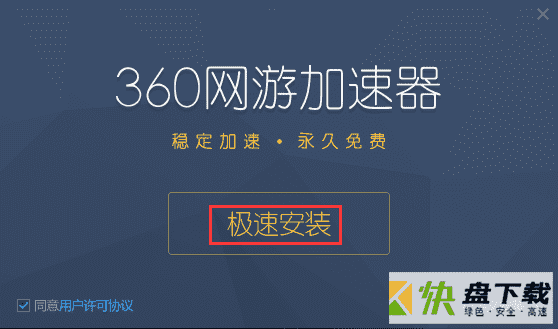 360网游加速器免费版下载 v2.1