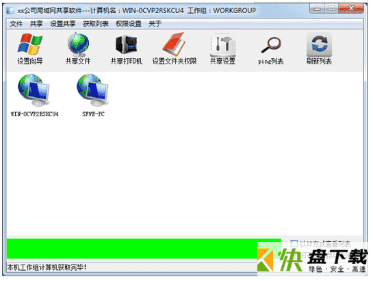 win7/XP局域网共享工具下载