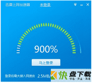 迅雷上网加速器下载