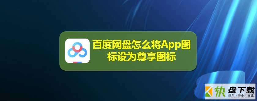 百度网盘app怎么更换图标