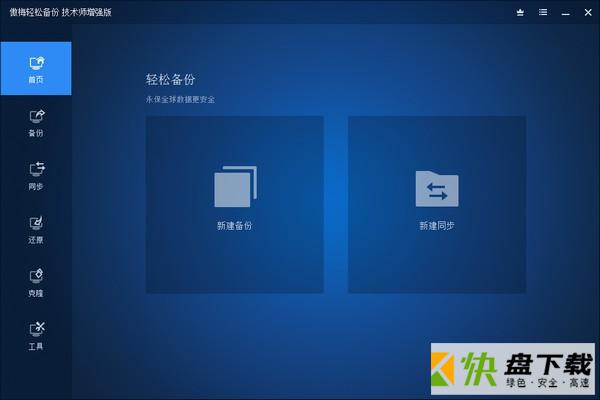 傲梅轻松备份下载