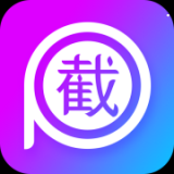 截图p图安卓版v2.8.0