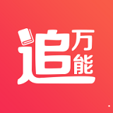 安卓版万能追书APP v1.0.4