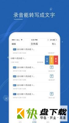 语音转文字大师app