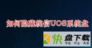 统信UOS隐藏C盘的技巧