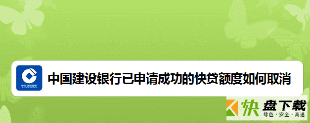 中国建设银行快贷额度取消方法