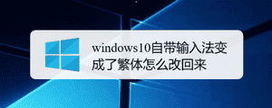 win10切换繁体的技巧