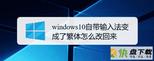 win10切换繁体的技巧