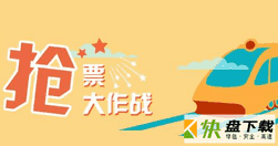 2021春运开始时间/时长/购票攻略