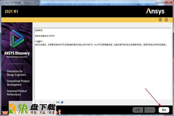ANSYS Discovery 2021安装教程