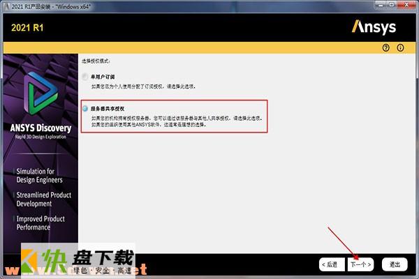 ANSYS Discovery 2021安装教程