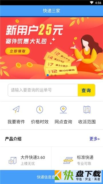 安卓版快递三家APP v1.0.4