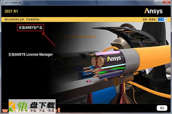 ANSYS Discovery 2021安装激活教程