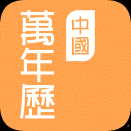 中国万年历安卓版 v1.1.9 最新版