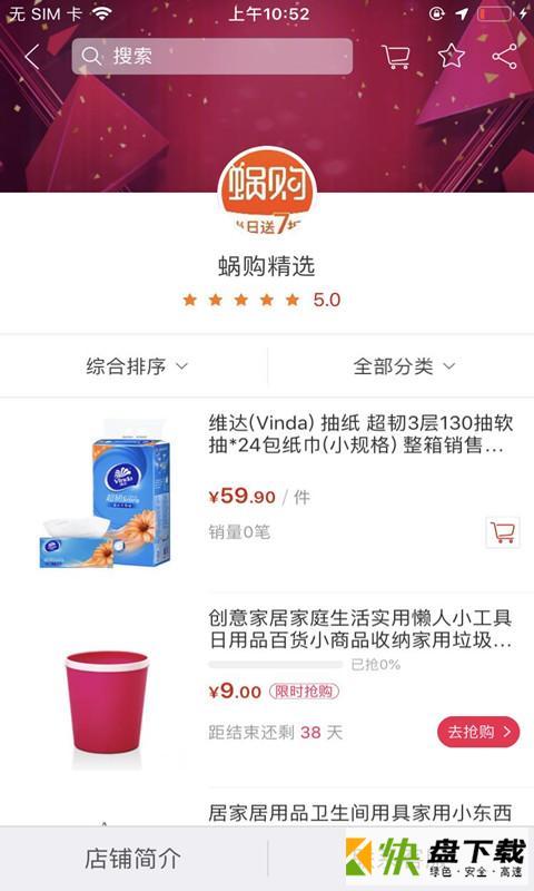 蜗购精选手机APP下载 v1.0