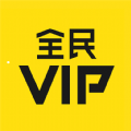 安卓版全民vipAPP v2.0.1