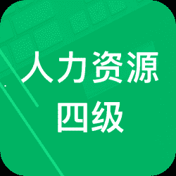 人力资源四级题库app下载