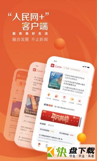 人民网+app