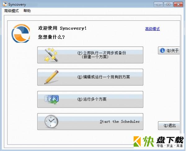 Syncovery Pro下载