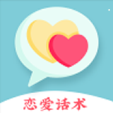 恋爱聊天助手学习聊天技巧软件安卓版v1.0.0